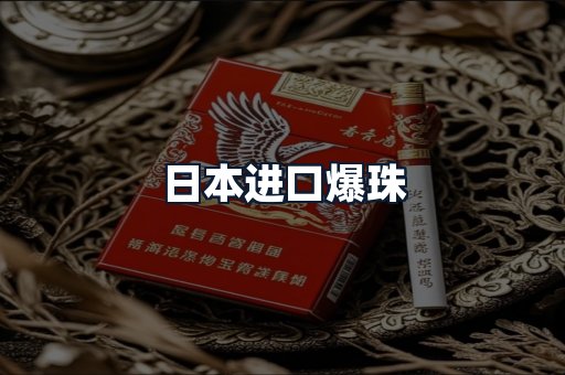 日本进口爆珠